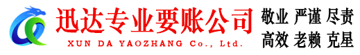 永康迅达要账公司